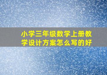 小学三年级数学上册教学设计方案怎么写的好