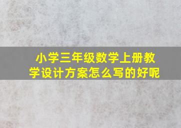 小学三年级数学上册教学设计方案怎么写的好呢