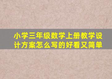 小学三年级数学上册教学设计方案怎么写的好看又简单