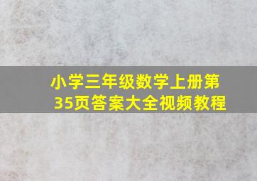 小学三年级数学上册第35页答案大全视频教程