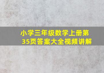 小学三年级数学上册第35页答案大全视频讲解