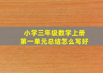 小学三年级数学上册第一单元总结怎么写好