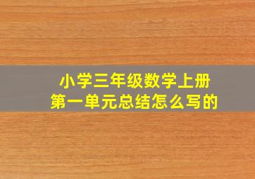 小学三年级数学上册第一单元总结怎么写的