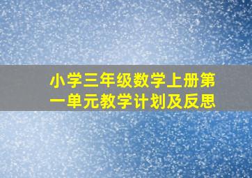 小学三年级数学上册第一单元教学计划及反思