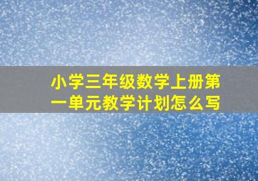 小学三年级数学上册第一单元教学计划怎么写