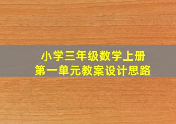 小学三年级数学上册第一单元教案设计思路