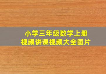 小学三年级数学上册视频讲课视频大全图片