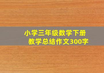 小学三年级数学下册教学总结作文300字