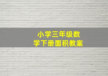 小学三年级数学下册面积教案