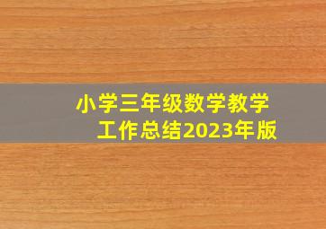 小学三年级数学教学工作总结2023年版