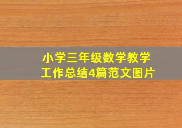 小学三年级数学教学工作总结4篇范文图片