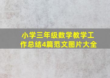 小学三年级数学教学工作总结4篇范文图片大全