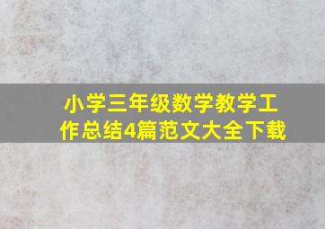 小学三年级数学教学工作总结4篇范文大全下载