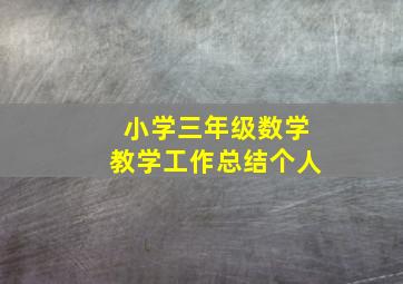 小学三年级数学教学工作总结个人