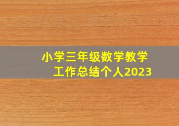 小学三年级数学教学工作总结个人2023