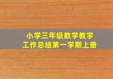 小学三年级数学教学工作总结第一学期上册