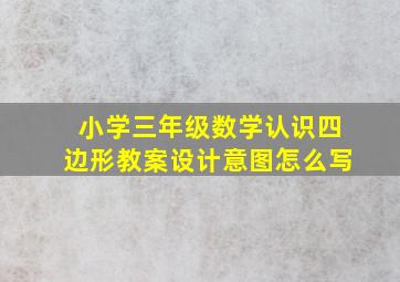 小学三年级数学认识四边形教案设计意图怎么写