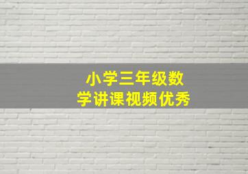 小学三年级数学讲课视频优秀