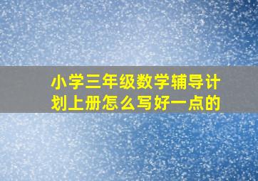 小学三年级数学辅导计划上册怎么写好一点的