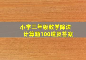 小学三年级数学除法计算题100道及答案