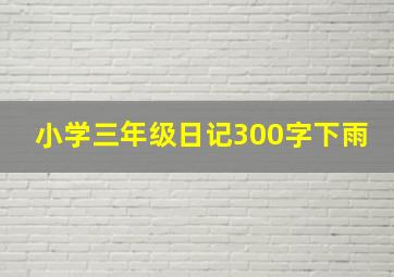 小学三年级日记300字下雨