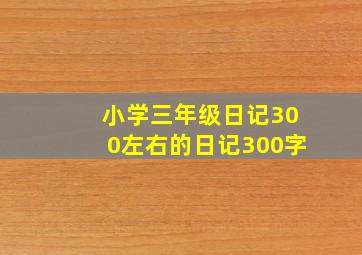 小学三年级日记300左右的日记300字