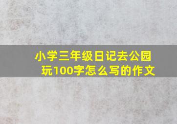 小学三年级日记去公园玩100字怎么写的作文