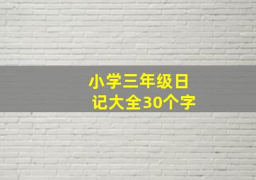 小学三年级日记大全30个字