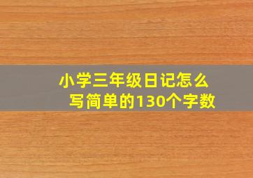 小学三年级日记怎么写简单的130个字数