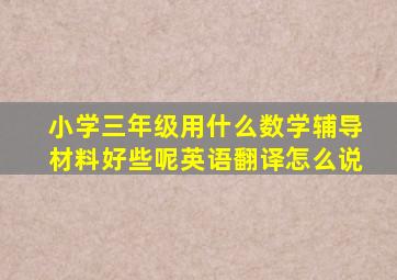 小学三年级用什么数学辅导材料好些呢英语翻译怎么说