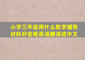 小学三年级用什么数学辅导材料好些呢英语翻译成中文