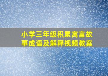 小学三年级积累寓言故事成语及解释视频教案