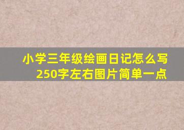 小学三年级绘画日记怎么写250字左右图片简单一点