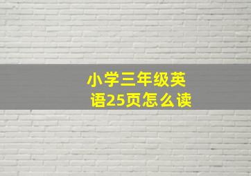 小学三年级英语25页怎么读