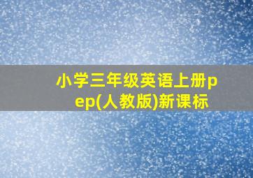 小学三年级英语上册pep(人教版)新课标