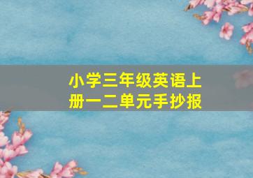 小学三年级英语上册一二单元手抄报