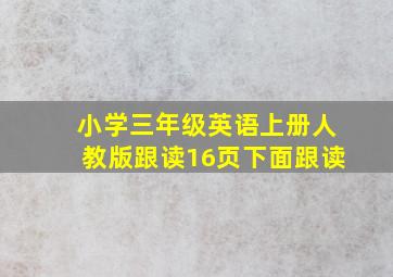 小学三年级英语上册人教版跟读16页下面跟读