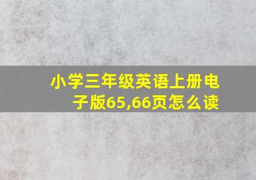 小学三年级英语上册电子版65,66页怎么读