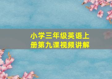 小学三年级英语上册第九课视频讲解