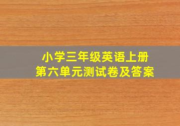 小学三年级英语上册第六单元测试卷及答案