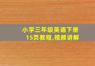 小学三年级英语下册15页教程,视频讲解