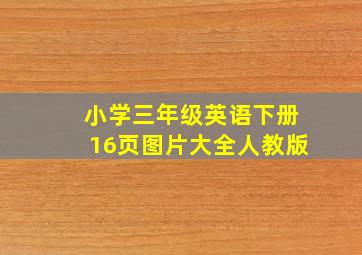 小学三年级英语下册16页图片大全人教版