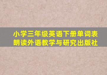 小学三年级英语下册单词表朗读外语教学与研究出版社