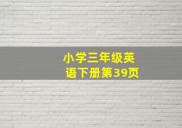 小学三年级英语下册第39页