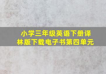 小学三年级英语下册译林版下载电子书第四单元