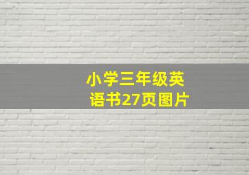 小学三年级英语书27页图片