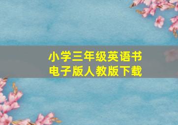 小学三年级英语书电子版人教版下载