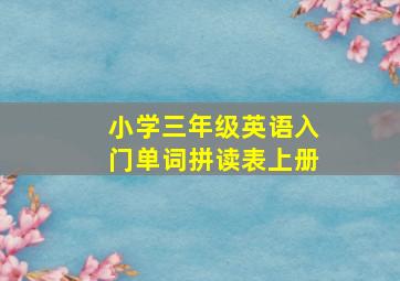 小学三年级英语入门单词拼读表上册