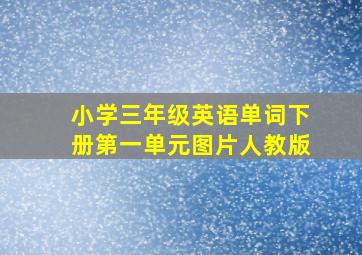 小学三年级英语单词下册第一单元图片人教版