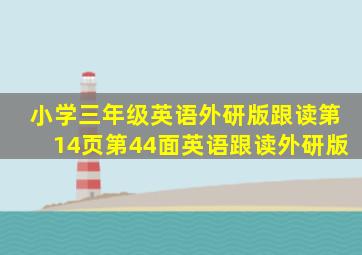 小学三年级英语外研版跟读第14页第44面英语跟读外研版